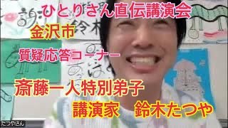 斎藤ひとり特別弟子 鈴木たつや　金沢講演質疑応答　最新の講演日程はこちら↓↓