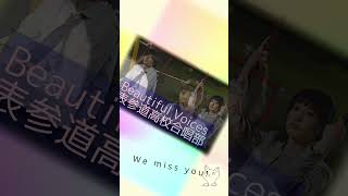 Beautiful Voices - 表参道高校合唱部