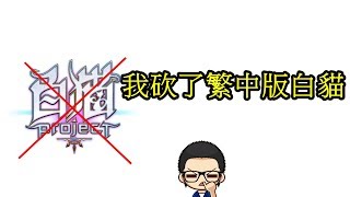 「斌哥」白貓project 繁中版 x 我把遊戲砍掉了....