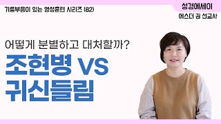 [기름부음이 있는 '영성훈련' 시리즈(82)] 조현병 VS  귀신들림의 현상, 제대로 분별하고 대처하는 5가지 방법 I 에스더권 선교사