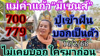 แม่คำเเก้ว700คนมีเซนส์ปู่เข้าฝันบอกเป็นตัวไม่เคยเผยที่ไหนมาก่อน16/2/68