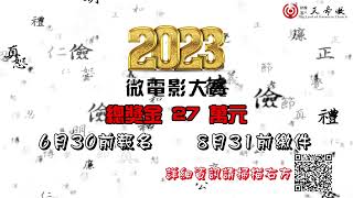 2023微電影大賽宣傳影片