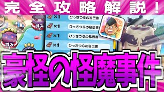 【妖怪ウォッチぷにぷに】怪魔の怪文書③を完全攻略解説していく！！！