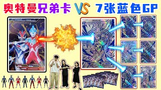 奥特曼大乱斗！银河、维克特利“兄弟卡”，打得过7张蓝GP卡吗【斗罗玩具】