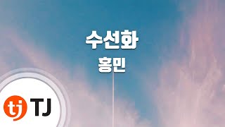 [TJ노래방] 수선화 - 홍민 / TJ Karaoke