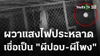 แสงไฟประหลาดลอยหน้าบ้าน เชื่อเป็น ผีโพง | 31 ต.ค. 66 | ข่าวเช้าหัวเขียว