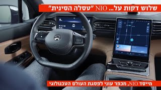 שלוש דקות על... ניאו (nio) \