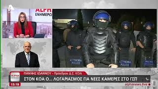 Στον ΚΟΑ ο...λογαριασμός για τις κάμερες του ΓΣΠ | AlphaNews Live