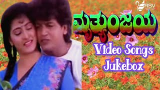 Mruthyunjaya   || Full Songs ||  Video Jukebox || Kannada Video Songs