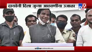 Raosaheb Danve | रावसाहेब दानवेंनी दिला जुन्या आठवणींना उजाळा-TV9