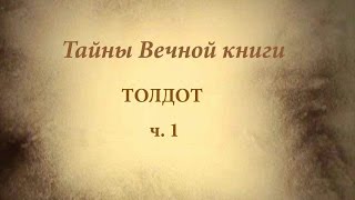 Недельная глава Торы Толдот - каббалистический комментарий, ч.1