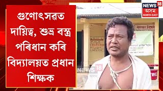 Nagaon Teacher | মাতৃৰ বিয়োগৰ পাছতেই শুভ্ৰ বস্ত্ৰ পৰিধান কৰি গুণোৎসৱত দায়িত্বত শিক্ষক অনন্ত বানায়