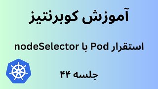 کوبرنتیز | جلسه چهل و چهار | Kubernetes | Node Labeling and Node Selector