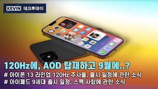 아이폰 13, 1년도 안되서 120Hz 주사율 탑재하고 출시 예정? 아이패드 9세대도 1년도 안되서 출시 예정..?