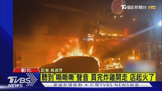 聽到「嘶嘶嘶」聲音 買完炸雞開走 店起火了｜TVBS新聞