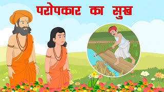 Hindi Story |  Paropkar ka sukh #hindistories #hindi #animation