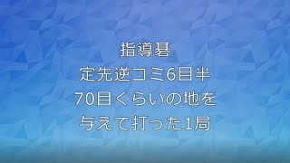 囲碁【指導碁定先逆コミ6目半。70目の地を与えて打った1局】