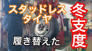 冬支度で【スタッドレスタイヤ】に履き替えた。運行も安心【長距離トラック運転手】11月下旬に。