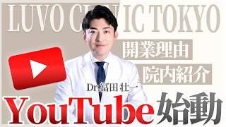 冨田院長YouTube始めます！開業理由とLUVO CLINIC TOKYOの院内ツアー。