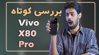 بررسی کوتاه Vivo X80 Pro