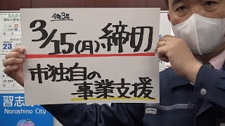 市長ニュース3/12(金)「3/15(月) 締切！」ほか(千葉県習志野市)