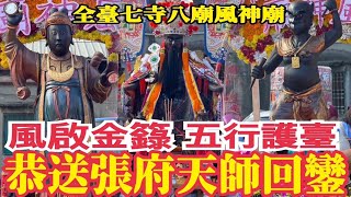 ［Live]2023年國歷12月24日 左營廣濟宮震天府慶讚 #全臺七寺八廟風神廟 天運歲次癸卯年三朝謝恩祈安清醮大典 恭送 #廣信府 #張府天師 回鑾繞境大典