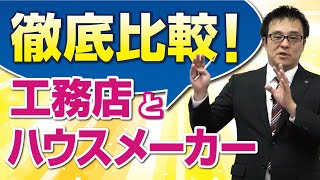 工務店とハウスメーカーのメリット・デメリット徹底比較！｜【公式】クレバリーホーム