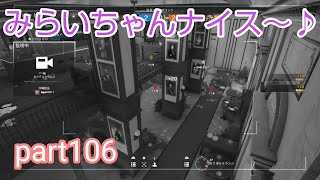 Rainbow SIX レインボーシージ　パート106