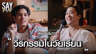 SAY PLAY - EP15 : ว่าด้วยเรื่อง “วัยเด็ก” ยำรวมวีรกรรมในวัยเรียน โตมาได้ยังไง??