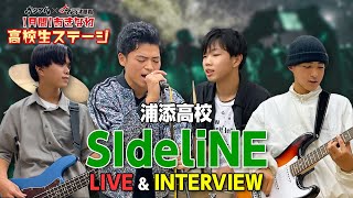 【LIVE＆インタビュー】【月間】おきなわ高校生ステージ浦添高校「SIdeliNE」にインタビューしてみた！