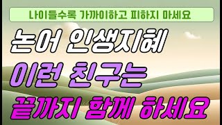 논어에서 배우는 친구와 잘 지내는 방법 / 은퇴후 좋은 친구와 지내기/행복한 은퇴생활은 좋은 친구와 함께 / 은퇴생활 /노후 생활 / 친구와의 관계/ 오디오북