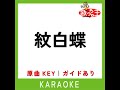 紋白蝶 カラオケ 原曲歌手 東京スカパラダイスオーケストラ