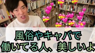 風俗やキャバクラで働いてる人は美しいよ【メンタリストDaigo切り抜き】