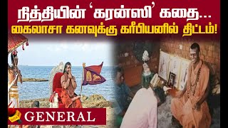 ரிசர்வ் பேங்க் ஆஃப் கைலாசா, கைலாசா பணம்...அதிரவைக்கும் பின்னணி !