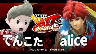 マエスマ'HIT#23[LTOP4] でんこた(リュカ) VS alice(ロイ) #スマブラSP #マエスマ