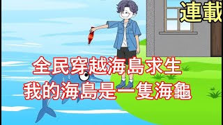 《全民穿越海島求生，我的海島是一隻海龜》想追上我，沒門海龜走起 #男主沙雕動畫 #都市 #系統 #穿越 #求生 #生存 #荒島求生 #荒岛求生 #爽文 #逆襲 #沙雕 #沙雕動畫 #沙雕动画