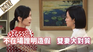 《好戲回甘》市井豪門 EP79 不在場證明造假    雙妻大對質