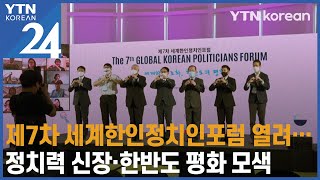 제7차 세계한인정치인포럼 열려…정치력 신장·한반도 평화 위한 역할 모색  [YTN korean 24] / YTN korean