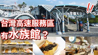 台灣的高速公路休息站服務區竟然有水族館？一頓飯50塊錢到底值不值！【美艷一家】#7