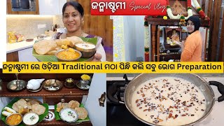 ଜନ୍ମାଷ୍ଟମୀ ରେ ଓଡ଼ିଆ Traditional ମଠା ପିନ୍ଧି କଲି ସବୁ ଭୋଗ Preparation/ Special ଗୋବିନ୍ଦ ଭୋଗ ଚାଉଳ ଖିରି