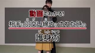 １分で分かる！簡単護身術「後ろから抱きつかれた場合」