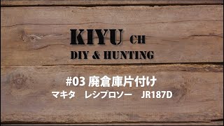 ＃03 廃倉庫片付け　マキタ電動レシプロソーで切りまくりの始まり【マキタ　レシプロソー　JR187D】#diy #マキタ #レシプロソー #田舎暮らし #JR187D