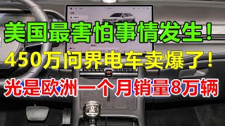 美国做梦也想不到！华为问界M9能卖到450万美金，老美都在托人找关系，将问界享界偷渡到美境内，欧洲一个月的销量，比亚迪望尘莫及！王传福表示:仰望U9将要冲破1000万价格！