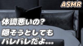 【ASMR】熱があることを隠す彼女を 医者彼氏が優しく受け止める…【看病ボイス】【シチュエーションボイス】【女性向け】