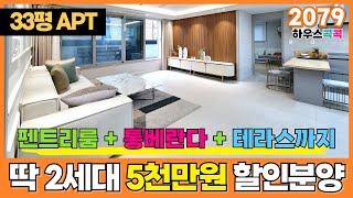 [부천신축아파트] 서울 인접한 33평형 아파트가 딱 2세대만 5천 할인~!!😛펜트리룸도 있고 통베란다 거기다 테라스까지 구조 잘 뽑았네~! (매물번호 2079) [부천미분양아파트]