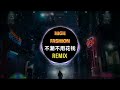 林俊杰 by2 不潮不用花钱 抖音dj铁柱版 high fashion không phải trào lưu không tiêu tiền remix tiktok 2023