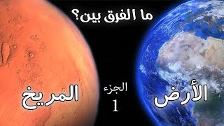 ما الفرق بين كوكب الأرض والمريخ ؟ ( الجزء الأول )