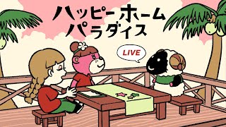 【あつ森】日曜出勤キメろ！ハピパラで働くだけの配信【生配信】