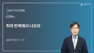 순천제일교회 고등부 온라인예배 2021.10.10