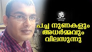 പച്ച നുണകളും അധർമവും വിലസുന്നു | Adv Sanku T Das |Hinduism മലയാളം